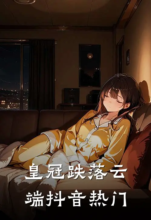 皇冠跌落云端抖音热门
