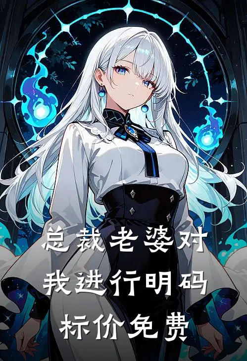 总裁老婆对我进行明码标价免费