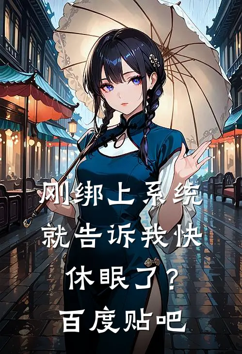 刚绑上系统，就告诉我快休眠了？百度贴吧