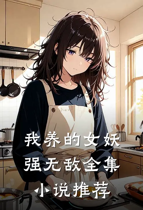 我养的女妖强无敌全集小说推荐