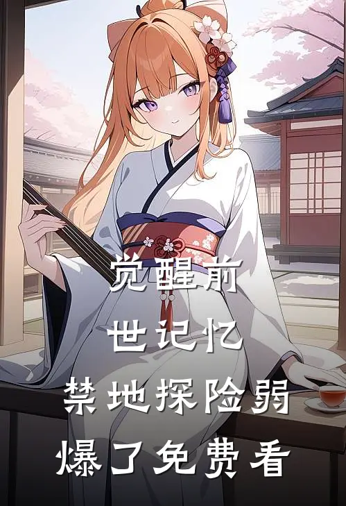 觉醒前世记忆，禁地探险弱爆了免费看