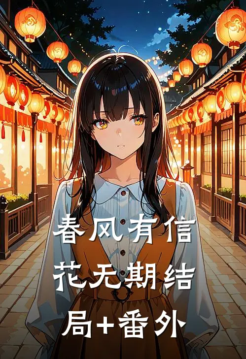 春风有信花无期结局+番外