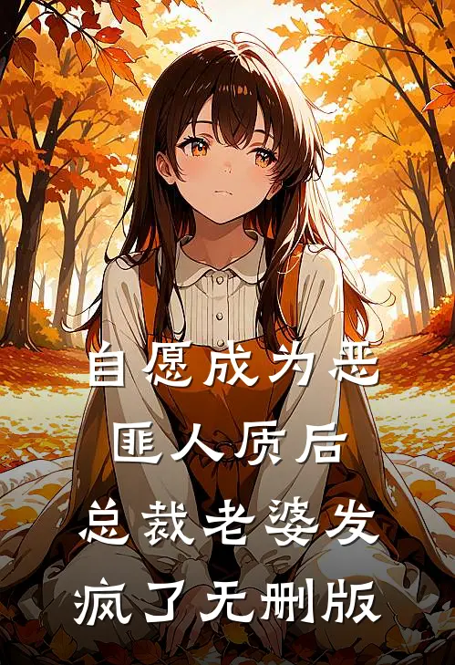 自愿成为恶匪人质后，总裁老婆发疯了无删版