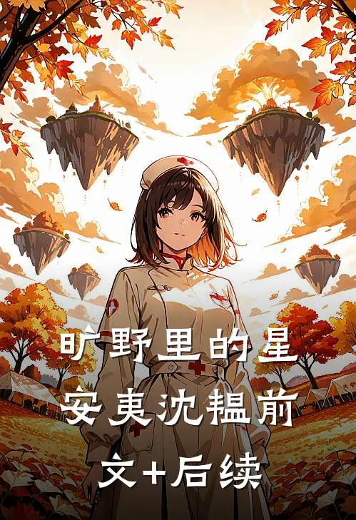 旷野里的星安夷沈韫前文+后续