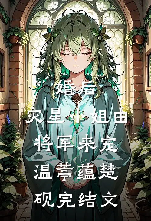 婚后，灾星小姐由将军来宠温葶蕴楚砚完结文
