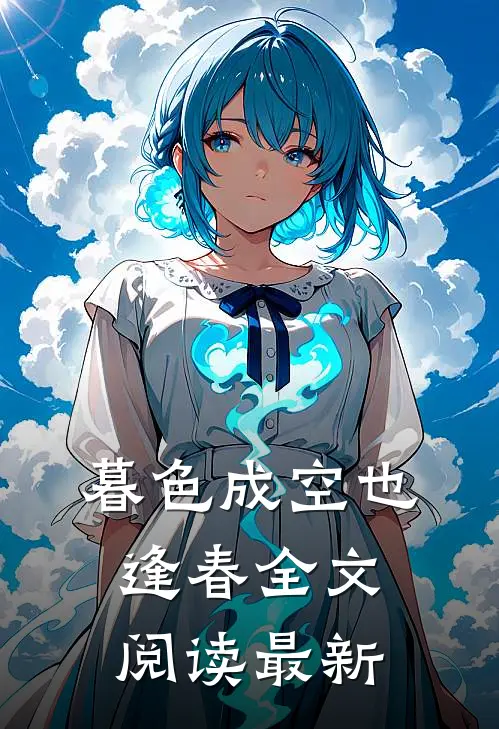 暮色成空也逢春全文阅读最新