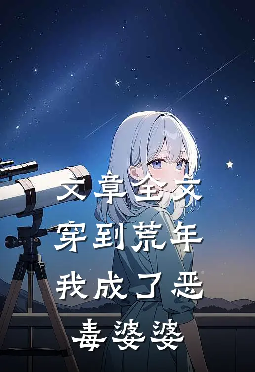 文章全文穿到荒年，我成了恶毒婆婆