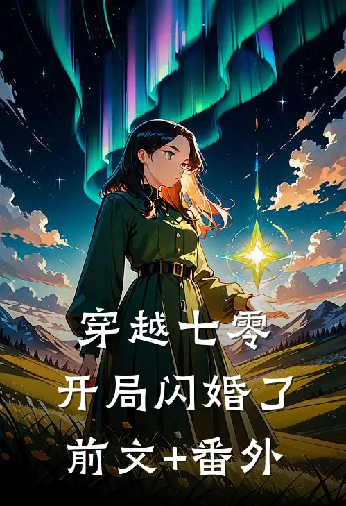 穿越七零，开局闪婚了前文+番外