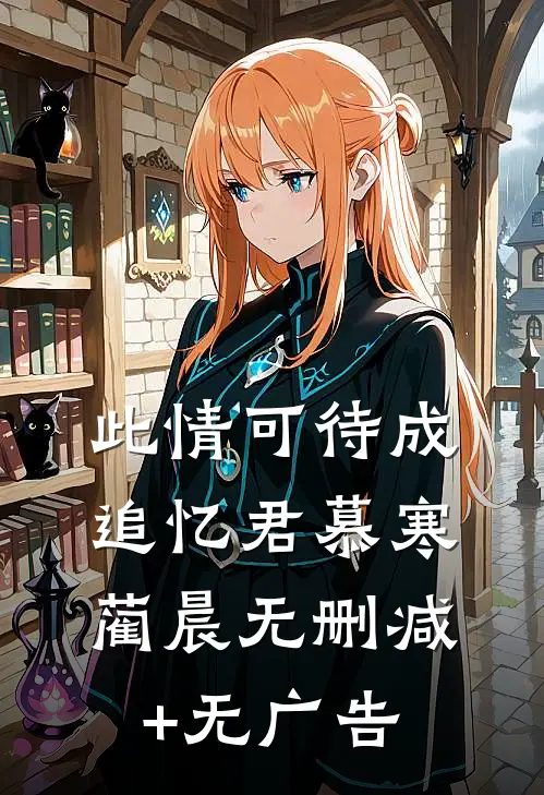 此情可待成追忆君慕寒蔺晨无删减+无广告
