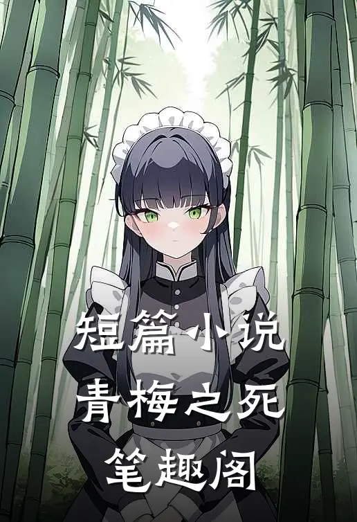 短篇小说青梅之死 笔趣阁