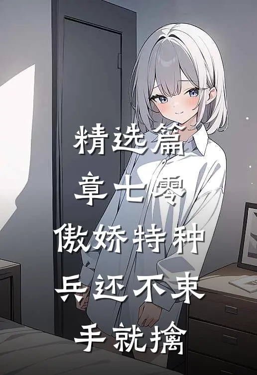 精选篇章七零：傲娇特种兵还不束手就擒