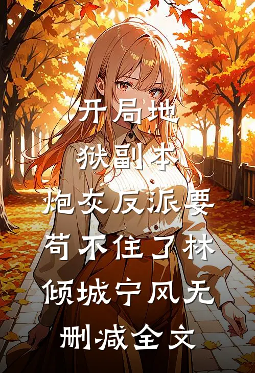 开局地狱副本，炮灰反派要苟不住了林倾城宁风无删减全文