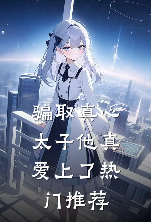 骗取真心，太子他真爱上了热门推荐