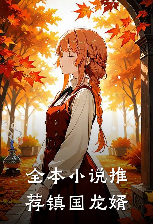 全本小说推荐镇国龙婿