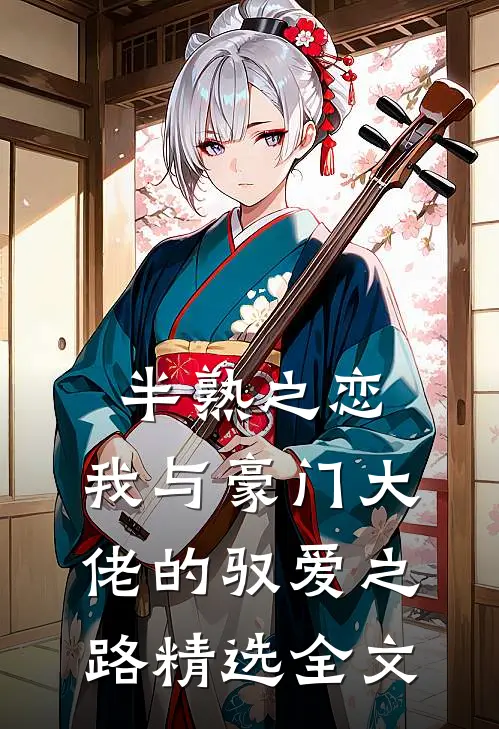 半熟之恋：我与豪门大佬的驭爱之路精选全文