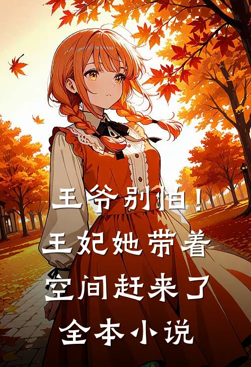 王爷别怕！王妃她带着空间赶来了全本小说