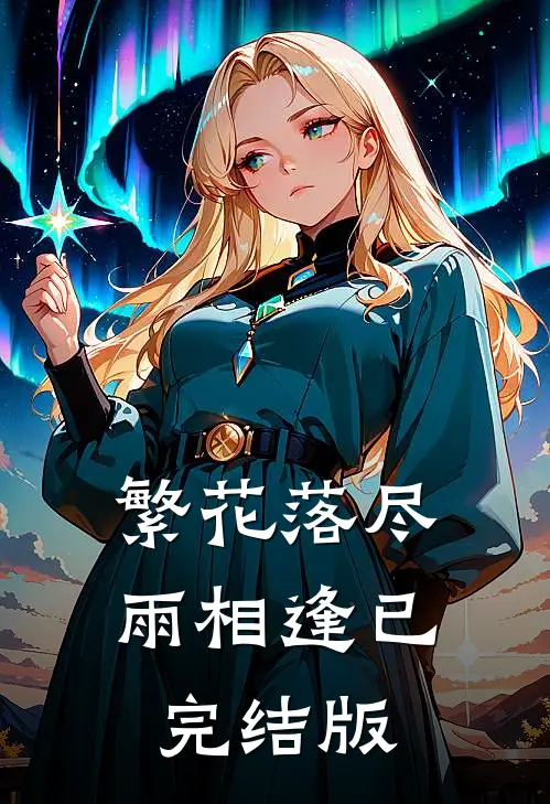 繁花落尽雨相逢已完结版