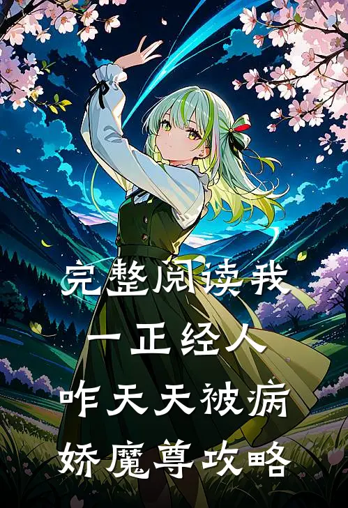 完整阅读我一正经人，咋天天被病娇魔尊攻略