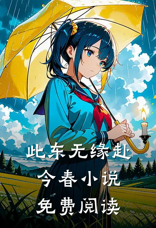 此东无缘赴今春小说免费阅读