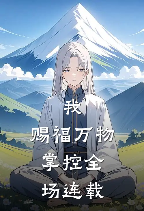 我，赐福万物，掌控全场连载
