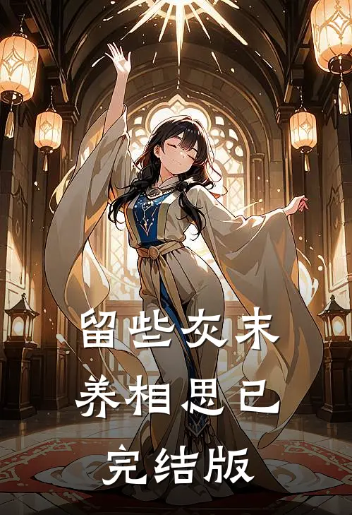 留些灰末养相思已完结版