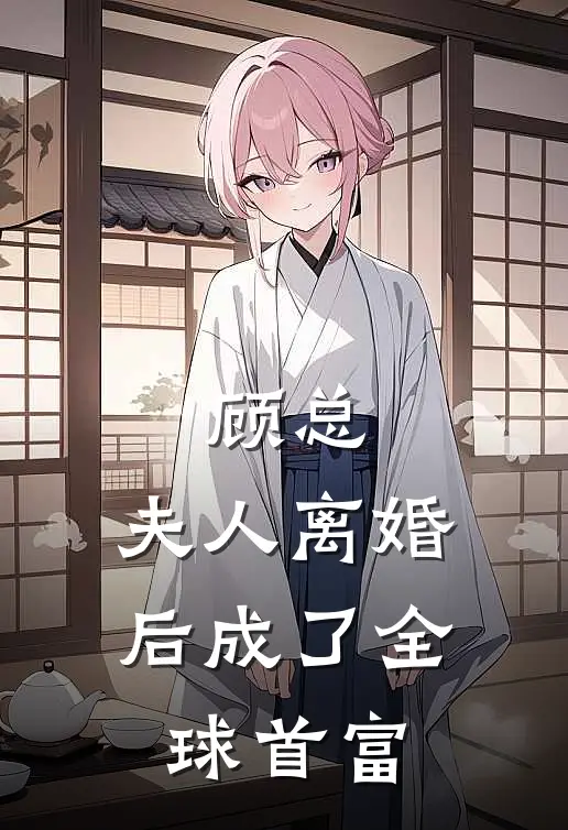 顾总，夫人离婚后成了全球首富