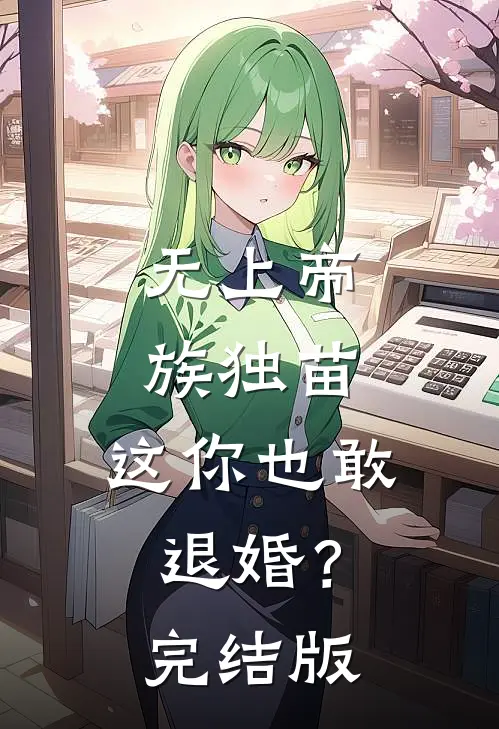 无上帝族独苗，这你也敢退婚？完结版