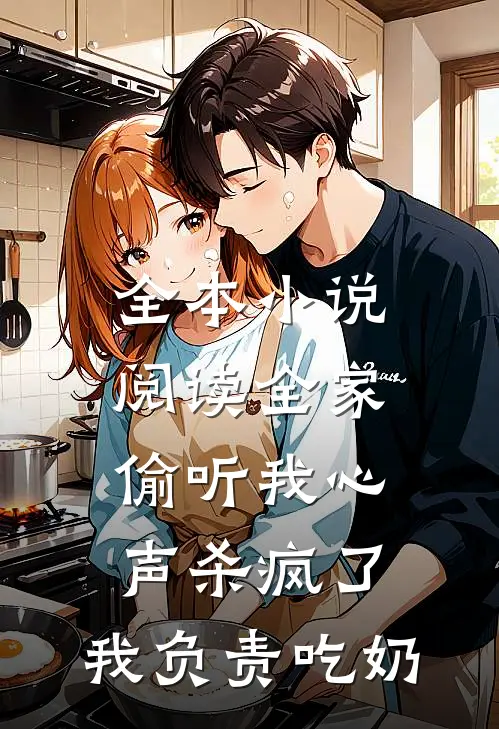 全本小说阅读全家偷听我心声杀疯了，我负责吃奶