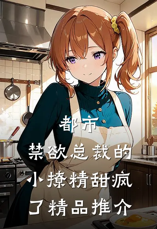 都市：禁欲总裁的小撩精甜疯了精品推介