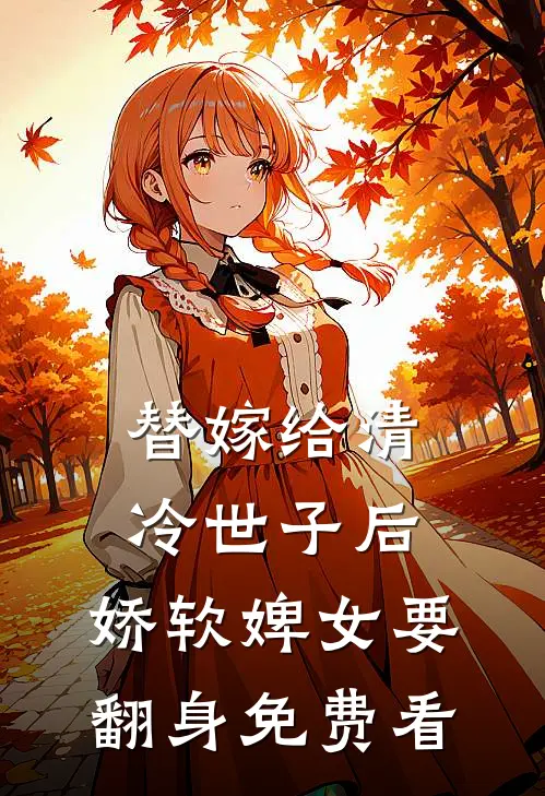 替嫁给清冷世子后，娇软婢女要翻身免费看