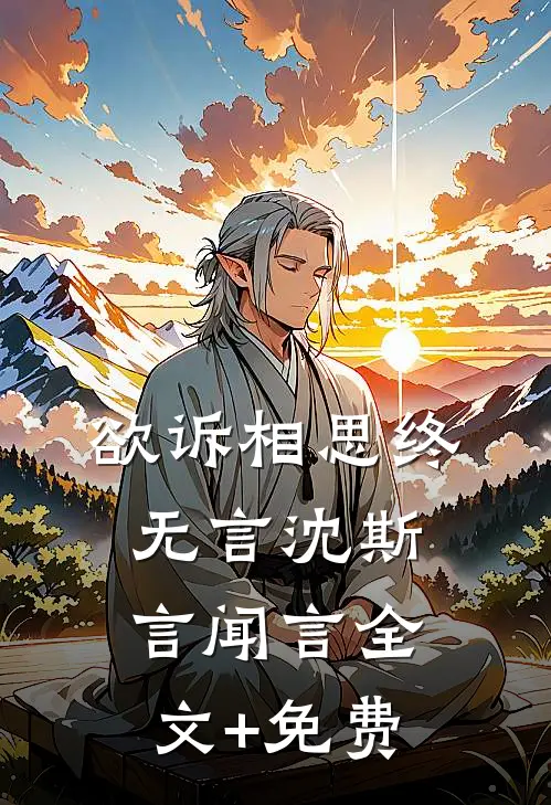 欲诉相思终无言沈斯言闻言全文+免费
