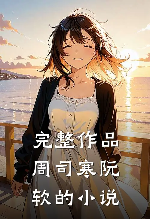 完整作品周司寒阮软的小说