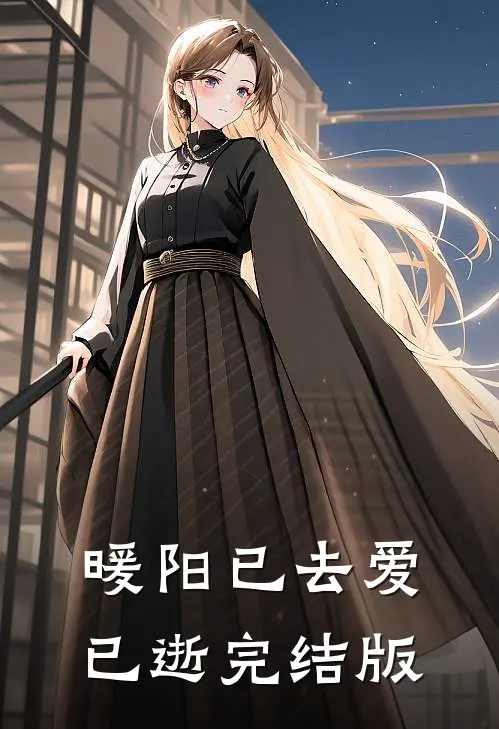 暖阳已去爱已逝完结版