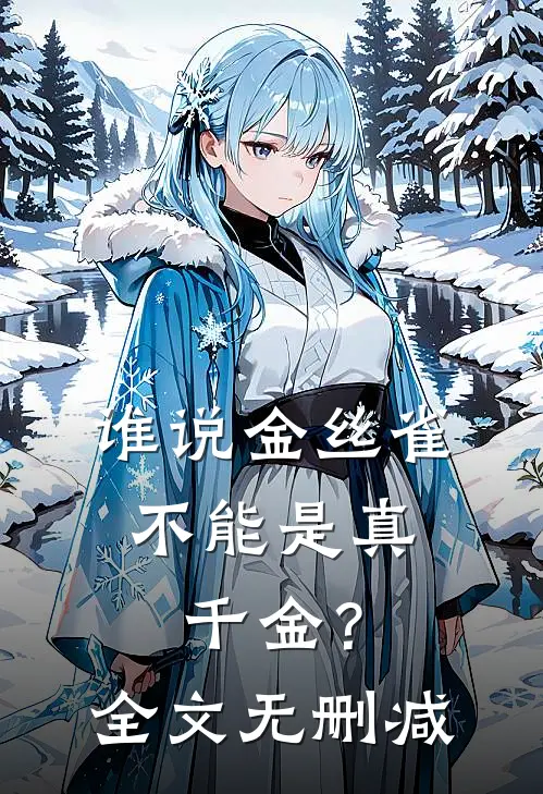 谁说金丝雀，不能是真千金？全文无删减