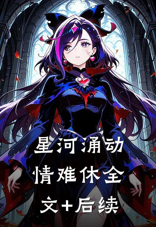 星河涌动情难休全文+后续