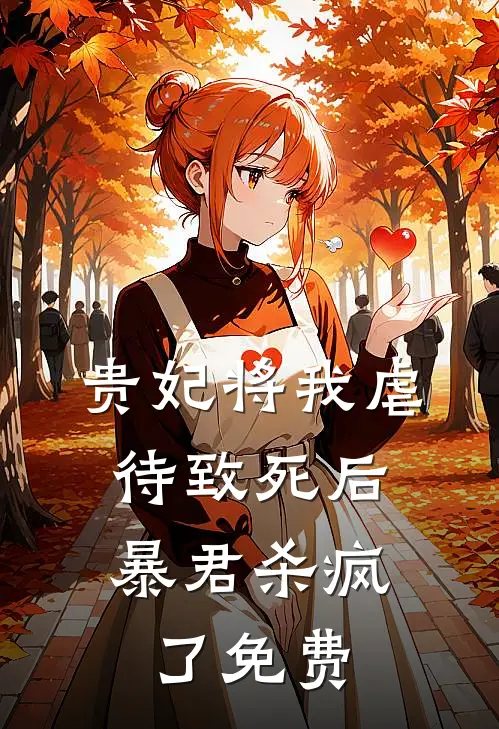 贵妃将我虐待致死后，暴君杀疯了免费