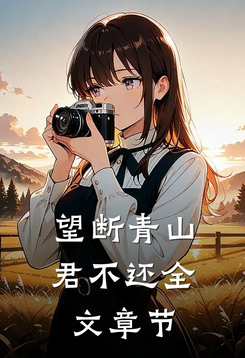 望断青山君不还全文章节