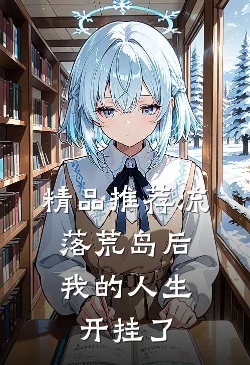 精品推荐流落荒岛后，我的人生开挂了