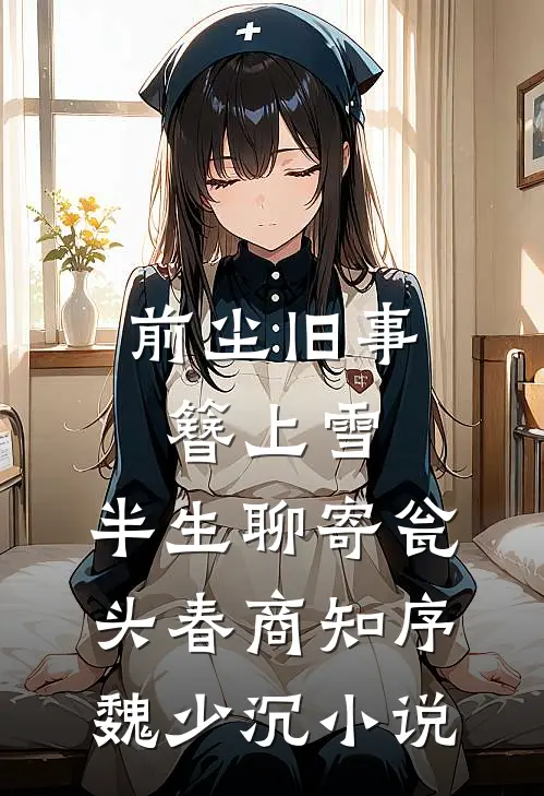前尘旧事簪上雪，半生聊寄瓮头春商知序魏少沉小说