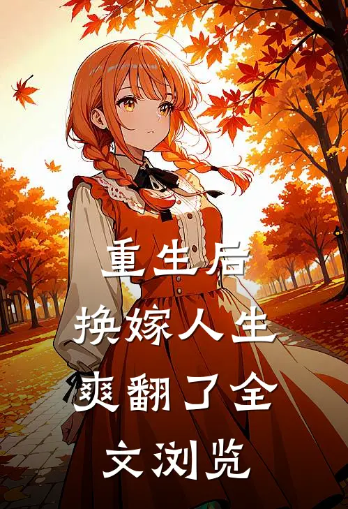 重生后，换嫁人生爽翻了全文浏览