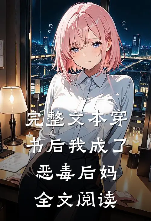 完整文本穿书后我成了恶毒后妈全文阅读