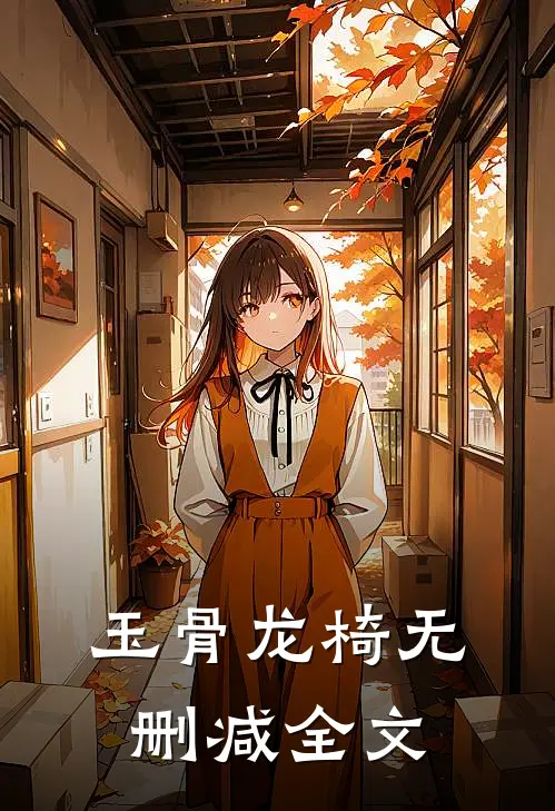 玉骨龙椅无删减全文