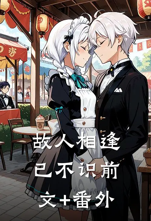 故人相逢已不识前文+番外