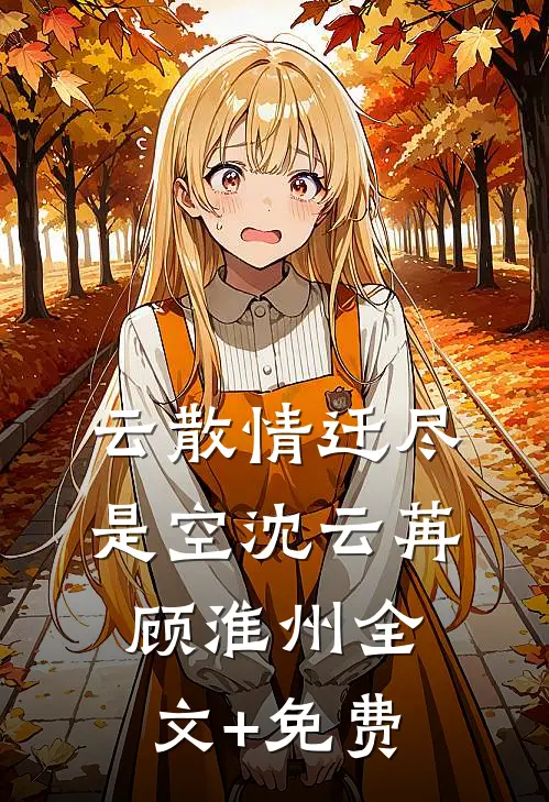 云散情迁尽是空沈云苒顾淮州全文+免费