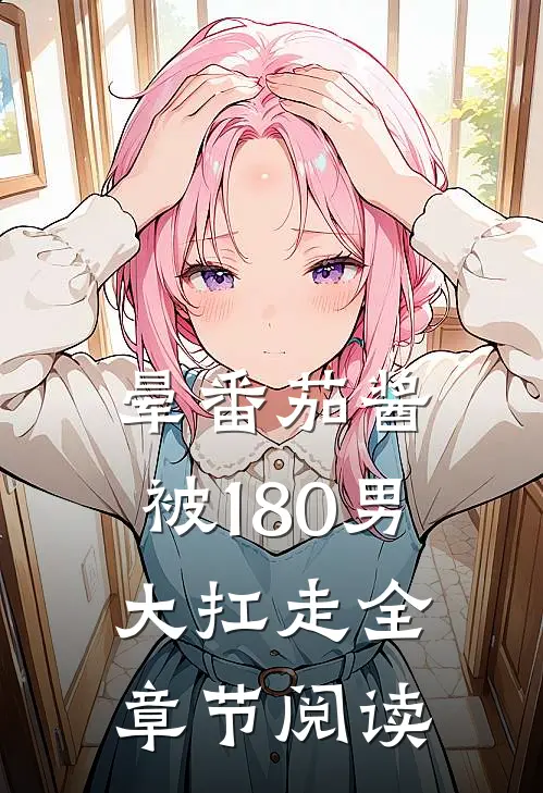 晕番茄酱，被180男大扛走全章节阅读