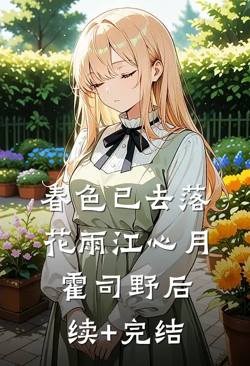 春色已去落花雨江心月霍司野后续+完结