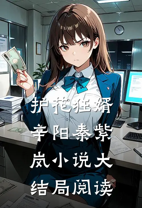 护花狂婿辛阳秦紫岚小说大结局阅读