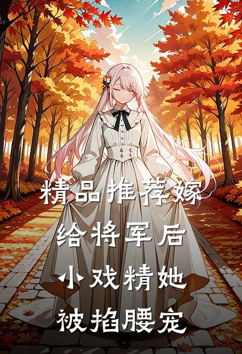 精品推荐嫁给将军后，小戏精她被掐腰宠