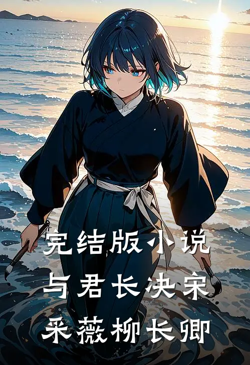 完结版小说与君长决宋采薇柳长卿