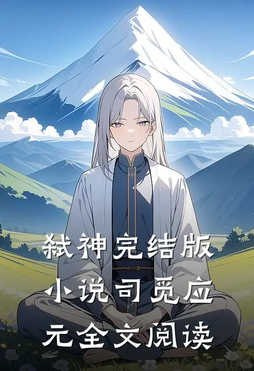 弑神完结版小说_司觅应元全文阅读